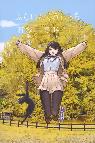 Бумажная книга «Flying Witch 14», автор Чихиро Ишизука - фото №1