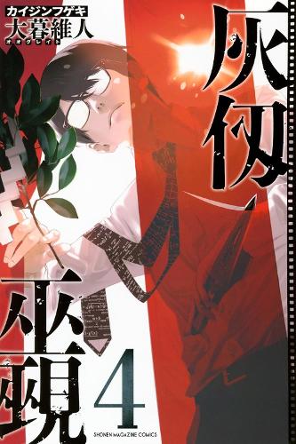 Paper book «Kaijin Fugeki: Kindled Spirits 4», author Oh! Great - фото №1