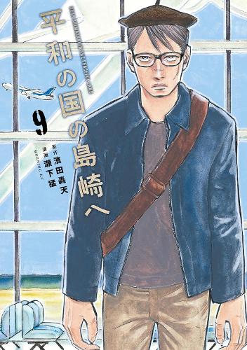 Паперова книга «Shimazaki in the Land of Peace 9», автор Гутен Хамада - фото №1
