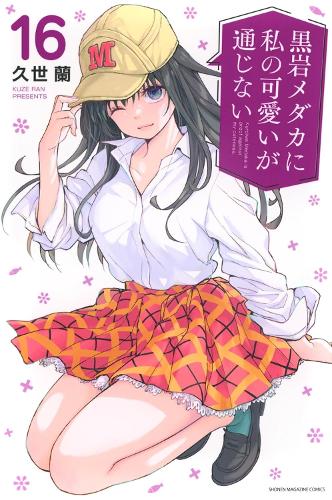 Бумажная книга «Medaka Kuroiwa Is Impervious to My Charms 16», автор Ран Кузе - фото №1
