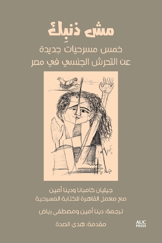 Бумажная книга «It's Not Your Fault (Arabic edition): Five New Plays on Sexual Harassment in Egypt», авторов Дина Амин, Джиллиан Кампана, Каирская лаборатория писателей - фото №1