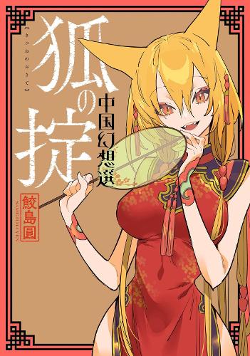 Паперова книга «A Chinese Fantasy: Law of the Fox [Book 2]», автор Єн Самедзіма - фото №1