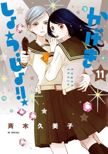 Паперова книга «Kageki Shojo!! Vol. 11», автор Куміко Саїкі - фото №1