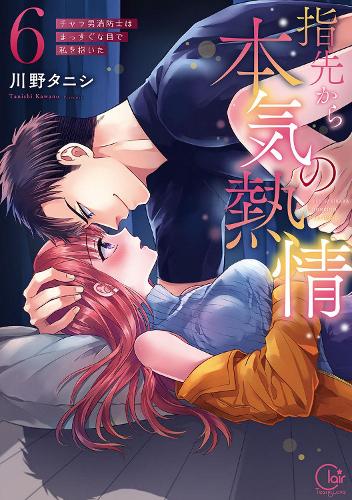 Бумажная книга «Fire in His Fingertips: A Flirty Fireman Ravishes Me with His Smoldering Gaze Vol. 6», автор Кавано Таниши - фото №1