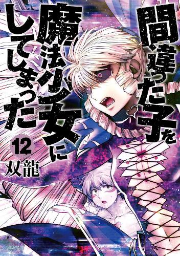 Бумажная книга «Machimaho: I Messed Up and Made the Wrong Person Into a Magical Girl! Vol. 12» - фото №1