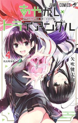 Паперова книга «Ayakashi Triangle Vol. 4», автор Кентаро Ябукі - фото №1