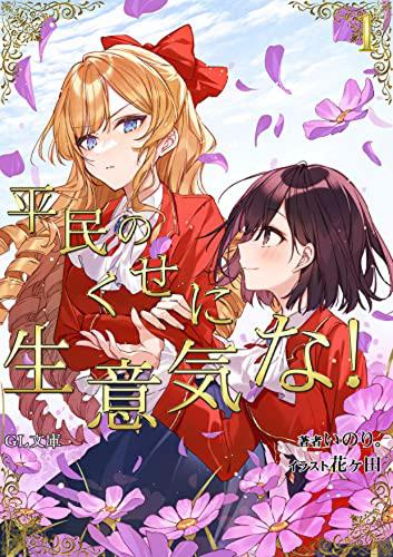Бумажная книга «I'm in Love with the Villainess: She's so Cheeky for a Commoner (Light Novel) Vol. 1», автор Инори - фото №1