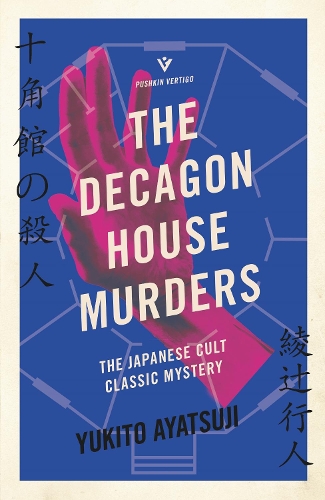Бумажная книга «The Decagon House Murders», автор Юкито Аяцудзи - фото №1