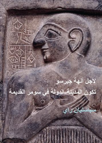 Бумажная книга «For the Gods of Girsu (ARABIC EDITION): City-State Formation in Ancient Sumer», автор Себастьян Рей - фото №1