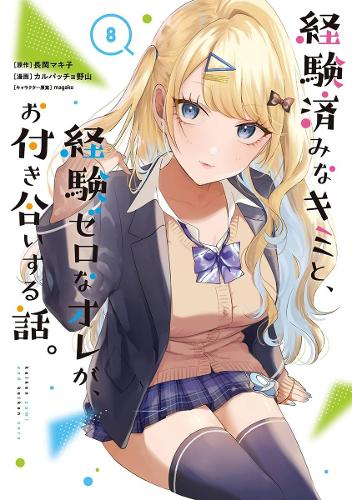 Паперова книга «Our Dating Story Volume 8: The Experienced You and The Inexperienced Me», автор Нагаока Макіко - фото №1