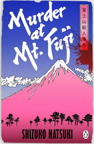 Бумажная книга «Murder at Mount Fuji», автор Шизуко Нацуки - фото №1