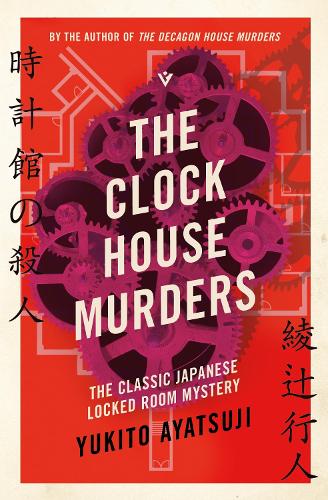 Бумажная книга «The Clock House Murders», автор Юкито Аяцудзи - фото №1