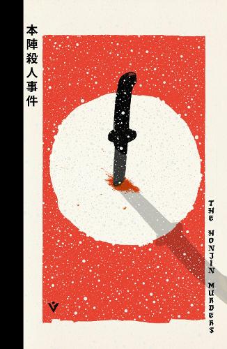 Паперова книга «The Honjin Murders», автор Сейші Йокомізо - фото №1
