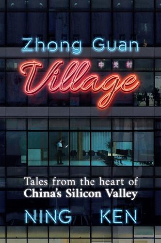 Бумажная книга «Zhong Guan Village: Tales from the Heart of China's Silicon Valley», автор Нин Кен - фото №1