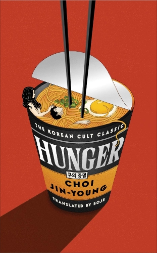 Бумажная книга «Hunger: The CULT CLASSIC that sold a QUARTER OF A MILLION copies», автор Чой Джин-Ён - фото №1
