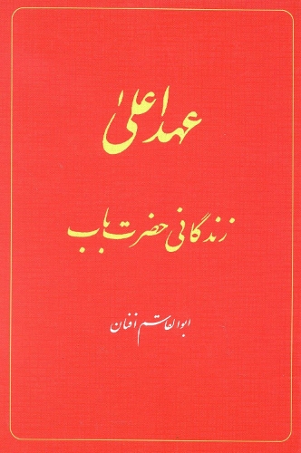 Бумажная книга «The Babi Dispensation: The Life of the Bab (in Persian) Ahd-i A'la: Zindiganiy-i Hazrat-i Bab», автор Абуль-Касим Афнан - фото №1