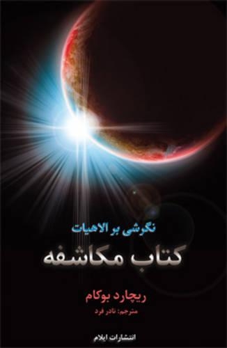 Бумажная книга «The Theology of the Book of Revelation», автор Ричард Бакхэм - фото №1