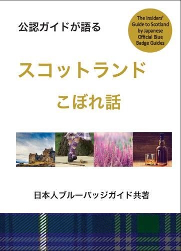 Бумажная книга «An Insiders Guide to Scotland (Japanese)», автор Мисако Удо - фото №1