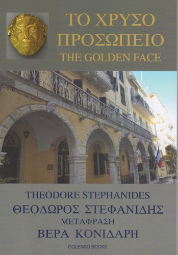 Паперова книга «To Chryso Prosopeio / The Golden Face», автор Теодор Стефанідіс - фото №1