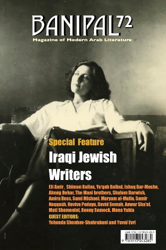 Бумажная книга «Banipal 72 – Iraqi Jewish Writers», авторов Сами Майкл, Шимон Баллас - фото №1