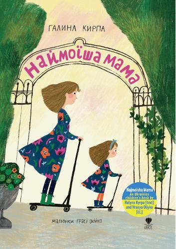 Паперова книга «Najmoisha Mama», автор Галина Кирпа - фото №1