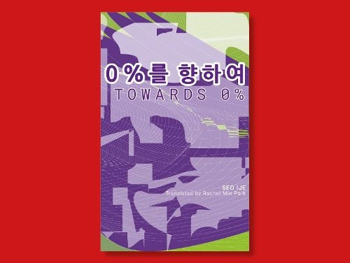 Бумажная книга «Towards 0%», автор Со Идже - фото №1