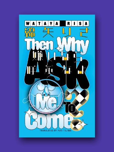 Бумажная книга «Then Why Ask Me To Come?: KANATA 3», автор Ватая Риса - фото №1