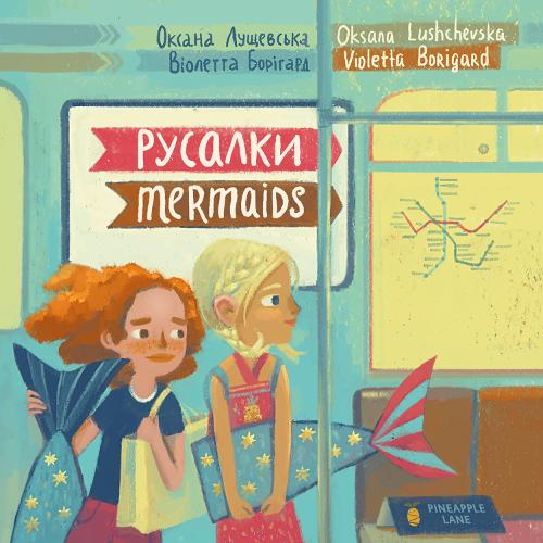 Бумажная книга «Mermaids», автор Оксана Лущевская - фото №1