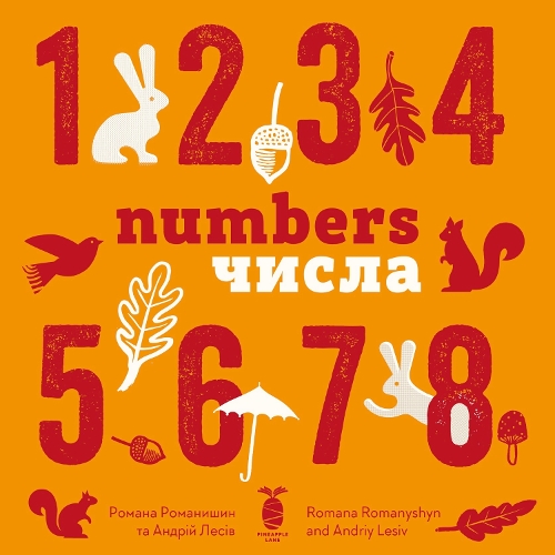 Паперова книга «Numbers», авторів Андрій Лесів, Романа Романишин - фото №1