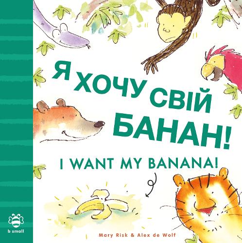 [object Object] «I Want My Banana! Ukrainian-English: Bilingual Edition», автор Мэри Риск - фото №1