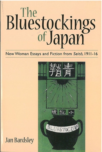 Бумажная книга «The Bluestockings of Japan: New Woman Essays and Fiction from Seito, 1911–16», автор Ян Бардсли - фото №1