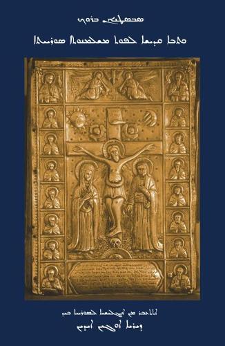 Бумажная книга «The Bible in the Syriac Tradition (Syriac Version): Translated from English into Syriac by Eugene Aydin», авторов Мор Поликарп Огин Айдин, Себастьян Брок - фото №1