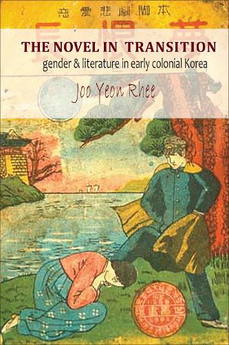 Бумажная книга «The Novel in Transition: Gender and Literature in Early Colonial Korea», автор Джуйон Ри - фото №1