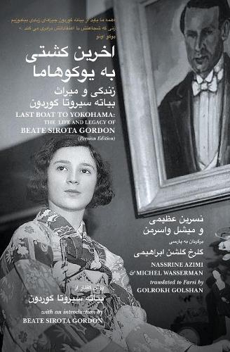 Паперова книга «Last Boat to Yokohama: The Life and Legacy of Beate Sirota Gordon», авторів Мішель Вассерман, Нассрін Азімі - фото №1