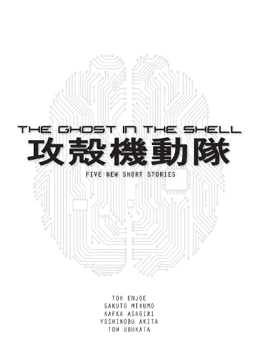 Паперова книга «The Ghost In The Shell Novel: Film Tie-In», автор Тоу Убуката - фото №1