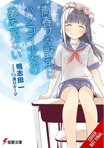 Бумажная книга «Rascal Does Not Dream of Hatsukoi Shoujo (light novel)», автор Хаджиме Камошида - фото №1