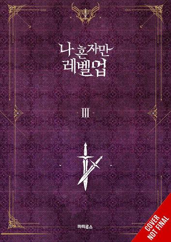 Бумажная книга «Solo Leveling, Vol. 3 (novel)», авторов Хе Ён Им, Дж. Торрес - фото №1