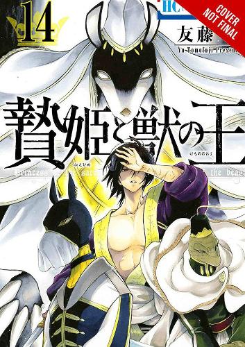 Бумажная книга «Sacrificial Princess and the King of Beasts, Vol. 14», авторов Лис Блейксли, Тейлор Энгель, Ю Томофудзи - фото №1