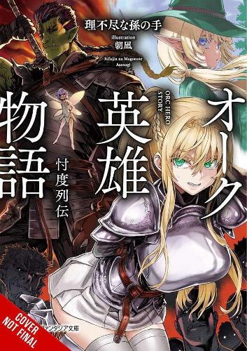 Бумажная книга «Orc Eroica, Vol. 1 (light novel)», автор Рифуджин на Магоноте - фото №1