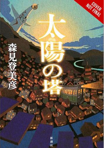 Бумажная книга «Tower of the Sun», автор Томихико Морими - фото №1