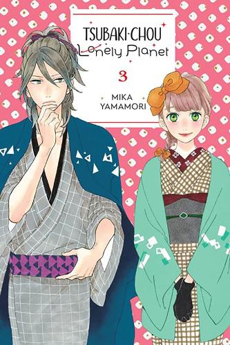 Бумажная книга «Tsubaki-chou Lonely Planet, Vol. 3», автор Мика Ямамори - фото №1