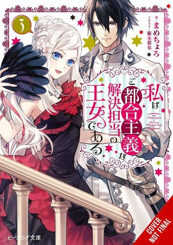 Паперова книга «The Princess of Convenient Plot Devices, Vol. 3 (light novel)», авторів Мамесіоро, Міцуя Фуджі, Сара Мун - фото №1