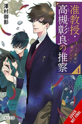 Бумажная книга «Associate Professor Akira Takatsuki's Conjecture, Vol. 4 (light novel)», автор Микаге Савамура - фото №1