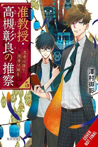 Бумажная книга «Associate Professor Akira Takatsuki's Conjecture, Vol. 5 (light novel)», автор Микаге Савамура - фото №1