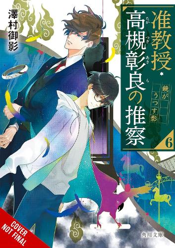 Бумажная книга «Associate Professor Akira Takatsuki's Conjecture, Vol. 6 (light novel)», автор Микаге Савамура - фото №1