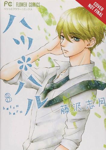 Бумажная книга «Hatsu*Haru, Vol. 3», авторов Алетейя Нибли, Афина Нибли, Лис Блейксли, Сидзуки Фудзисава - фото №1