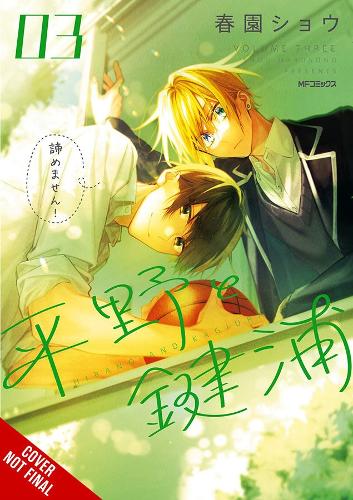 Бумажная книга «Hirano and Kagiura, Vol. 3 (manga)», авторов Лианн Харви, Шо Харусоно - фото №1