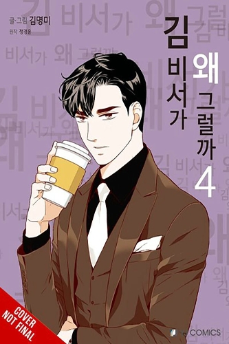 Бумажная книга «What's Wrong with Secretary Kim?, Vol. 4», автор КёнЮн Чон - фото №1