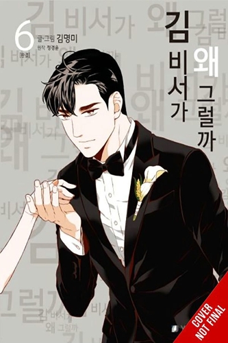 Бумажная книга «What's Wrong with Secretary Kim?, Vol. 6», авторов Чана Конли, КёнЮн Чон, Мёнгми Ким - фото №1