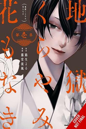 Бумажная книга «Hell Is Dark with No Flowers, Vol. 1 (manga)», авторов Кристина Роуз, Рука Тодо, Йору Мичио - фото №1
